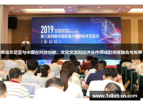 斯洛文尼亚与中国在科技创新、文化交流和经济合作领域的深度融合与发展